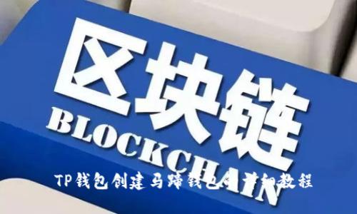 TP钱包创建马蹄钱包的详细教程
