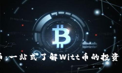 Witt虚拟币：一站式了解Witt币的投资与应用前景
