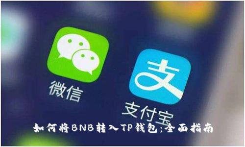 如何将BNB转入TP钱包：全面指南