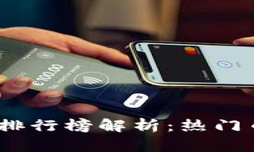 2018年虚拟币排行榜解析：热门币种及投资建议
