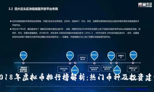2018年虚拟币排行榜解析：热门币种及投资建议