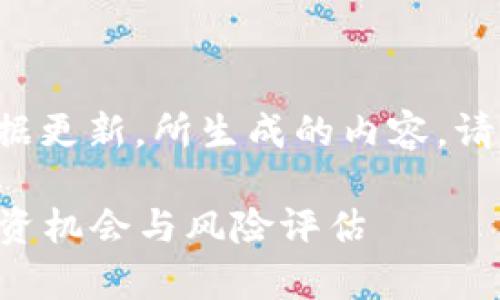以下是根据最新的区块链市场和数据更新，所生成的内容。请根据实际市场情况进行验证和调整。

2023年虚拟币市场前20名分析：投资机会与风险评估