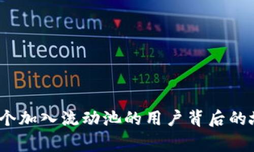 TPWallet：第一个加入流动池的用户背后的故事与成功之路