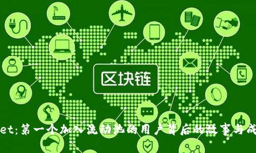 TPWallet：第一个加入流动池的用户背后的故事与成功之路