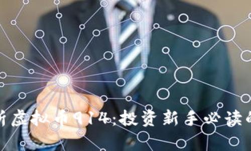 全面解析虚拟币914：投资新手必读的全攻略