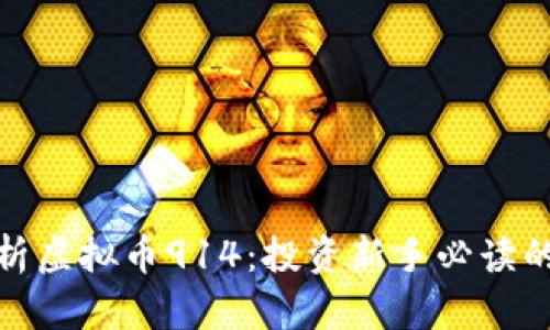 全面解析虚拟币914：投资新手必读的全攻略