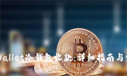 如何使用TPWallet冷钱包收款：详细指南与常见问题解读