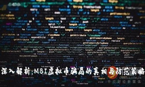 深入解析：MBI虚拟币骗局的真相与防范策略