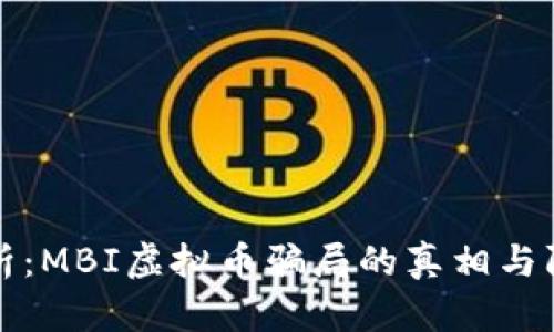 深入解析：MBI虚拟币骗局的真相与防范策略