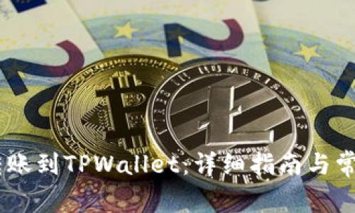 USDT如何转账到TPWallet：详细指南与常见问题解答