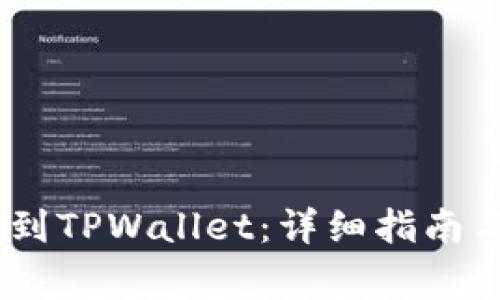 USDT如何转账到TPWallet：详细指南与常见问题解答