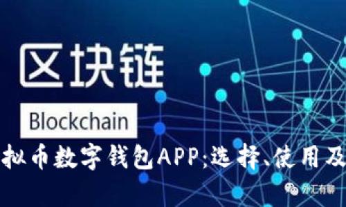 全面解析虚拟币数字钱包APP：选择、使用及安全性指南