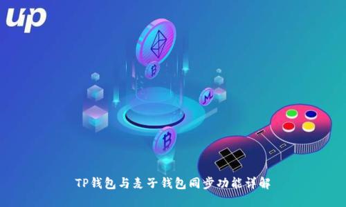 TP钱包与麦子钱包同步功能详解