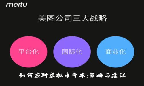 如何应对虚拟币亏本：策略与建议