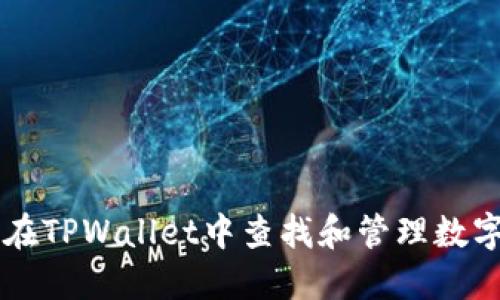 如何在TPWallet中查找和管理数字货币