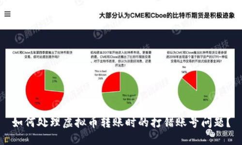 如何处理虚拟币转账时的打错账号问题？