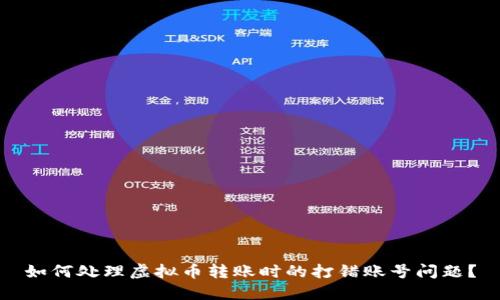 如何处理虚拟币转账时的打错账号问题？