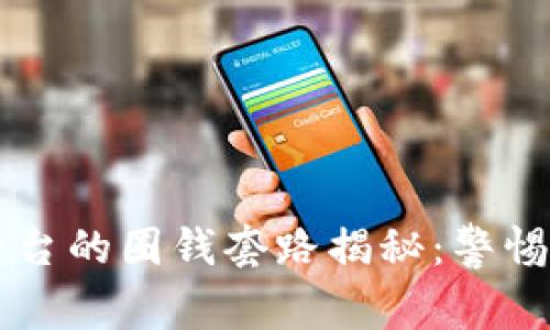 虚拟币平台的圈钱套路揭秘：警惕投资陷阱