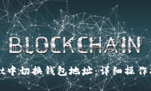 如何在TPWallet中切换钱包地址：详细操作指南与注意事项