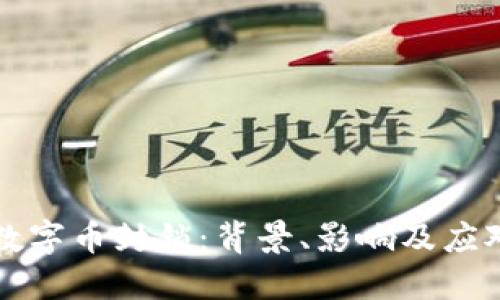 虚拟数字币封锁：背景、影响及应对策略