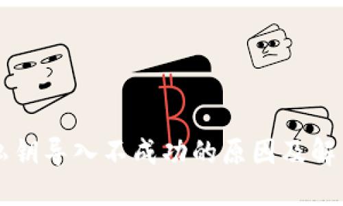 TPWallet私钥导入不成功的原因及解决办法详解