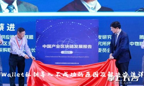TPWallet私钥导入不成功的原因及解决办法详解