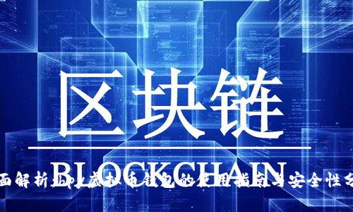 全面解析：hpy虚拟币钱包的使用指南与安全性分析