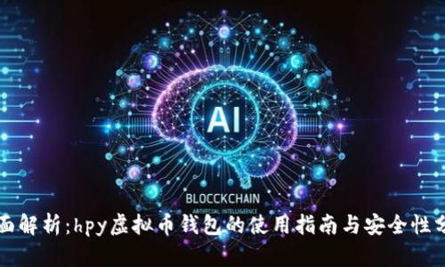 全面解析：hpy虚拟币钱包的使用指南与安全性分析