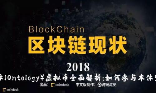 本体（Ontology）虚拟币全面解析：如何参与本体生态