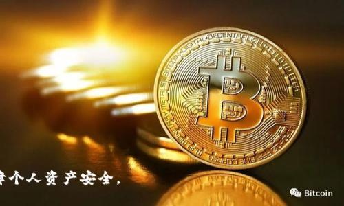   如何解决老版本TPWallet无法下载的问题？ / 
 guanjianci TPWallet, 下载问题, 版本问题, 手机钱包 /guanjianci 

在数字货币迅猛发展的今天，越来越多的人使用手机钱包来管理他们的资产。TPWallet作为一款受欢迎的钱包应用，支持多种数字货币，并具备简单易用的界面和强大的功能，吸引了大量用户。然而，许多用户在尝试下载老版本的TPWallet时，却遇到了下载失败的问题。本文将详细分析这一问题的原因并提供解决方案，同时回答一些相关问题，以帮助用户顺利使用TPWallet。

老版本TPWallet无法下载的原因
首先，我们需要明确为何老版本的TPWallet下载会受到影响。主要原因有以下几点：

1. **版本过时**：随着技术的进步，TPWallet会不定期发布更新版本，以修复bug、增强安全性和提升用户体验。如果老版本的程序代码已经无法适应当前系统环境，开发者将可能会下架，相应的下载链接也会失效。

2. **平台兼容性**：智能手机操作系统（如iOS和Android）经常更新，这可能导致老版本应用在新系统上出现兼容性问题。苹果和安卓平台都有自己的规定，常常会限制老版本应用的下载和安装。

3. **应用商店政策**：许多应用商店（如Google Play或Apple App Store）对于老版本应用的上线有严格的要求，可能会因为出现安全隐患或不符合最新政策而禁止用户下载老版本。

4. **用户设备问题**：有时，用户的网络故障或设备存储空间不足也会导致下载失败。确保设备在良好的网络环境下，并且有足够的存储空间是下载顺利进行的重要条件之一。

如何解决老版本TPWallet无法下载的问题
针对以上原因，用户可以采取以下几种方式解决下载问题：

1. **尝试下载最新版**：最简单直接的解决办法就是尝试下载TPWallet的最新版本。通常，去官方网站或正规的应用商店下载最新版本，不仅能够获得最新的功能，还能提升安全性。

2. **查看旧版本下载链接**：有些第三方网站可能提供旧版本的下载链接，但请注意选择信誉好的网站，以避免下载到被篡改的应用，从而引发安全隐患。

3. **联系TPWallet支持团队**：如果您确实需要老版本，可以尝试联系客服，询问是否有官方渠道提供下载旧版本的服务。他们可能为您提供更可靠的解决方案。

4. **清理设备存储**：在智能手机上，常常需要释放存储空间。请查看设备的当前存储使用情况，如果存储空间不足，可以尝试删除一些不必要的应用和数据，然后再尝试下载。

5. **检查网络连接**：如果您在下载过程中遇到问题，请确保您的网络连接良好，或者尝试更换网络环境，例如从Wi-Fi切换到移动数据。

6. **使用模拟器**：如果您是在PC上想要下载老版本的TPWallet，可以考虑使用手机模拟器（如Bluestacks），这可能会允许您安装老版本的应用。

可能相关的问题
我们预计用户在面对老版本TPWallet无法下载的问题时，可能存在以下几个相关问题：

1. TPWallet的最新版本有哪些新功能？
TPWallet每次更新都会尽量用户的体验和安全性。例如，最新版本可能加入了多重身份验证的功能，让用户的资产更加安全。此外，界面也会更友好，功能布局更合理，用户在进行交易时可以更加顺畅。每次更新也会修复前一个版本中的bug，确保用户在使用过程中不会遇到明显的功能障碍。

除此之外，开发团队还可能会不定期推出新的加密货币支持，更新钱包中的币种。用户可以通过官方网站或应用内更新记录查看详细的新功能和改动的信息。

2. 下载老版本TPWallet是否安全？
通常而言，使用老版本的应用程序可能会带来安全隐患，因为旧版本未必能够修复之前已发现的安全漏洞。如果用户在下载老版本时选择了不可靠的网站，可能会下载到被篡改或含有恶意代码的应用，进而损害设备安全及用户资产。

建议用户尽量使用官方来源下载应用。如果由于某种原因必须使用老版本，切记要额外注意设备安全，例如提前安装杀毒软件以及开启设备的安全设置，确保不会受到潜在威胁。

3. 是否可以将TPWallet的数据迁移到新版本？
数据迁移是一项重要的功能，特别是对于数字货币钱包。一般来说，TPWallet会支持将用户数据从旧版本迁移到新版本。用户只需按照操作引导，通过恢复助记词或私钥即可将钱包数据导入新版本中。

注意，用户在进行数据迁移时，一定要保证网络连接稳定，并做好备份，以防止在迁移过程中数据丢失。此外，TPWallet的更新通常会在其官方网站或应用内提供详细的迁移指南。

4. 如果无法使用TPWallet，该用什么钱包替代？
网络市场上存在多种数字货币钱包应用，如Trust Wallet、MetaMask、Coinomi等。这些钱包在功能和操作界面上都有其独特性，用户可以根据自己的需求来选择替代钱包进行数字资产管理。

在选择替代钱包时，用户需要考虑安全性、支持的币种、转账费用等因素。推荐用户多查看一些用户评价，以选择适合自己的钱包。

5. TPWallet官方支持是否可靠？
TPWallet的官方支持通常是可靠和及时的。他们会定期发布更新以及技术文档。此外，用户在使用TPWallet时如果遇到任何问题，都可以通过官方网站的客服渠道进行咨询和反馈。一般情况下，响应速度会比较快。

不过，用户需谨慎确认与官方人员沟通的渠道，以避免被骗或误入钓鱼网站。

6. 如何保持TPWallet的安全性？
保持TPWallet的安全性可以从多个方面入手：

1. **使用强密码**：用户在设置钱包时，应创建一个复杂且强大的密码，以防止未经授权的访问。

2. **启用双重认证**：如果TPWallet支持双重认证功能，务必开启此选项。开启双重认证后，即便密码被盗，用户的账户安全性依然会得到较大增强。

3. **注意钓鱼网站**：用户在访问TPWallet相关网站时，一定要确认网址的正确性，避免点击在社交媒体或不明邮件中出现的链接，以防止上当受骗。

4. **定期备份助记词和私钥**：用户务必妥善保管自己的助记词和私钥，如果丢失，可能会导致无法找回钱包中的资产。

5. **及时更新应用**：确保TPWallet始终保持在最新版本，以使用最新的安全功能与补丁，最大限度地减少潜在安全风险。

通过以上内容的详细解析，相信用户对老版本TPWallet无法下载的问题已经有了更深入的了解和解决方案。同时也希望用户在使用数字钱包的过程中提高警惕，保障个人资产安全。