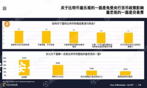   如何解决老版本TPWallet无法下载的问题？ / 
 guanjianci TPWallet, 下载问题, 版本问题, 手机钱包 /guanjianci 

在数字货币迅猛发展的今天，越来越多的人使用手机钱包来管理他们的资产。TPWallet作为一款受欢迎的钱包应用，支持多种数字货币，并具备简单易用的界面和强大的功能，吸引了大量用户。然而，许多用户在尝试下载老版本的TPWallet时，却遇到了下载失败的问题。本文将详细分析这一问题的原因并提供解决方案，同时回答一些相关问题，以帮助用户顺利使用TPWallet。

老版本TPWallet无法下载的原因
首先，我们需要明确为何老版本的TPWallet下载会受到影响。主要原因有以下几点：

1. **版本过时**：随着技术的进步，TPWallet会不定期发布更新版本，以修复bug、增强安全性和提升用户体验。如果老版本的程序代码已经无法适应当前系统环境，开发者将可能会下架，相应的下载链接也会失效。

2. **平台兼容性**：智能手机操作系统（如iOS和Android）经常更新，这可能导致老版本应用在新系统上出现兼容性问题。苹果和安卓平台都有自己的规定，常常会限制老版本应用的下载和安装。

3. **应用商店政策**：许多应用商店（如Google Play或Apple App Store）对于老版本应用的上线有严格的要求，可能会因为出现安全隐患或不符合最新政策而禁止用户下载老版本。

4. **用户设备问题**：有时，用户的网络故障或设备存储空间不足也会导致下载失败。确保设备在良好的网络环境下，并且有足够的存储空间是下载顺利进行的重要条件之一。

如何解决老版本TPWallet无法下载的问题
针对以上原因，用户可以采取以下几种方式解决下载问题：

1. **尝试下载最新版**：最简单直接的解决办法就是尝试下载TPWallet的最新版本。通常，去官方网站或正规的应用商店下载最新版本，不仅能够获得最新的功能，还能提升安全性。

2. **查看旧版本下载链接**：有些第三方网站可能提供旧版本的下载链接，但请注意选择信誉好的网站，以避免下载到被篡改的应用，从而引发安全隐患。

3. **联系TPWallet支持团队**：如果您确实需要老版本，可以尝试联系客服，询问是否有官方渠道提供下载旧版本的服务。他们可能为您提供更可靠的解决方案。

4. **清理设备存储**：在智能手机上，常常需要释放存储空间。请查看设备的当前存储使用情况，如果存储空间不足，可以尝试删除一些不必要的应用和数据，然后再尝试下载。

5. **检查网络连接**：如果您在下载过程中遇到问题，请确保您的网络连接良好，或者尝试更换网络环境，例如从Wi-Fi切换到移动数据。

6. **使用模拟器**：如果您是在PC上想要下载老版本的TPWallet，可以考虑使用手机模拟器（如Bluestacks），这可能会允许您安装老版本的应用。

可能相关的问题
我们预计用户在面对老版本TPWallet无法下载的问题时，可能存在以下几个相关问题：

1. TPWallet的最新版本有哪些新功能？
TPWallet每次更新都会尽量用户的体验和安全性。例如，最新版本可能加入了多重身份验证的功能，让用户的资产更加安全。此外，界面也会更友好，功能布局更合理，用户在进行交易时可以更加顺畅。每次更新也会修复前一个版本中的bug，确保用户在使用过程中不会遇到明显的功能障碍。

除此之外，开发团队还可能会不定期推出新的加密货币支持，更新钱包中的币种。用户可以通过官方网站或应用内更新记录查看详细的新功能和改动的信息。

2. 下载老版本TPWallet是否安全？
通常而言，使用老版本的应用程序可能会带来安全隐患，因为旧版本未必能够修复之前已发现的安全漏洞。如果用户在下载老版本时选择了不可靠的网站，可能会下载到被篡改或含有恶意代码的应用，进而损害设备安全及用户资产。

建议用户尽量使用官方来源下载应用。如果由于某种原因必须使用老版本，切记要额外注意设备安全，例如提前安装杀毒软件以及开启设备的安全设置，确保不会受到潜在威胁。

3. 是否可以将TPWallet的数据迁移到新版本？
数据迁移是一项重要的功能，特别是对于数字货币钱包。一般来说，TPWallet会支持将用户数据从旧版本迁移到新版本。用户只需按照操作引导，通过恢复助记词或私钥即可将钱包数据导入新版本中。

注意，用户在进行数据迁移时，一定要保证网络连接稳定，并做好备份，以防止在迁移过程中数据丢失。此外，TPWallet的更新通常会在其官方网站或应用内提供详细的迁移指南。

4. 如果无法使用TPWallet，该用什么钱包替代？
网络市场上存在多种数字货币钱包应用，如Trust Wallet、MetaMask、Coinomi等。这些钱包在功能和操作界面上都有其独特性，用户可以根据自己的需求来选择替代钱包进行数字资产管理。

在选择替代钱包时，用户需要考虑安全性、支持的币种、转账费用等因素。推荐用户多查看一些用户评价，以选择适合自己的钱包。

5. TPWallet官方支持是否可靠？
TPWallet的官方支持通常是可靠和及时的。他们会定期发布更新以及技术文档。此外，用户在使用TPWallet时如果遇到任何问题，都可以通过官方网站的客服渠道进行咨询和反馈。一般情况下，响应速度会比较快。

不过，用户需谨慎确认与官方人员沟通的渠道，以避免被骗或误入钓鱼网站。

6. 如何保持TPWallet的安全性？
保持TPWallet的安全性可以从多个方面入手：

1. **使用强密码**：用户在设置钱包时，应创建一个复杂且强大的密码，以防止未经授权的访问。

2. **启用双重认证**：如果TPWallet支持双重认证功能，务必开启此选项。开启双重认证后，即便密码被盗，用户的账户安全性依然会得到较大增强。

3. **注意钓鱼网站**：用户在访问TPWallet相关网站时，一定要确认网址的正确性，避免点击在社交媒体或不明邮件中出现的链接，以防止上当受骗。

4. **定期备份助记词和私钥**：用户务必妥善保管自己的助记词和私钥，如果丢失，可能会导致无法找回钱包中的资产。

5. **及时更新应用**：确保TPWallet始终保持在最新版本，以使用最新的安全功能与补丁，最大限度地减少潜在安全风险。

通过以上内容的详细解析，相信用户对老版本TPWallet无法下载的问题已经有了更深入的了解和解决方案。同时也希望用户在使用数字钱包的过程中提高警惕，保障个人资产安全。