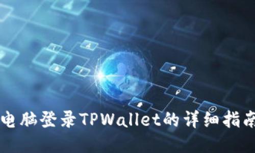 电脑登录TPWallet的详细指南