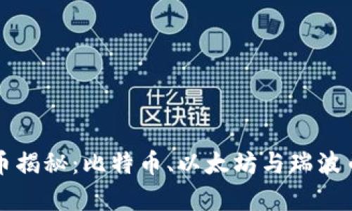 三大虚拟火币揭秘：比特币、以太坊与瑞波币的全面分析