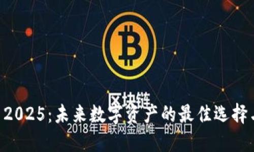 TPWallet 2025：未来数字资产的最佳选择与全面指南