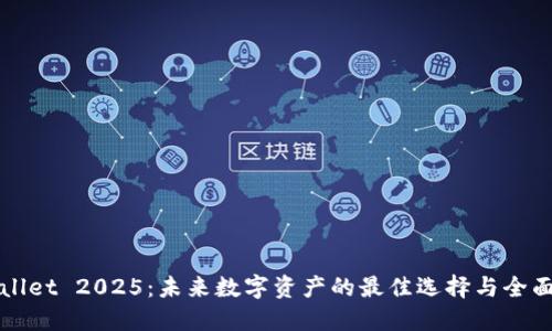 TPWallet 2025：未来数字资产的最佳选择与全面指南