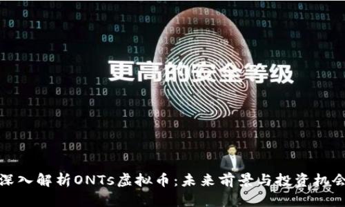 深入解析ONTs虚拟币：未来前景与投资机会