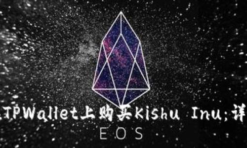 如何在TPWallet上购买Kishu Inu：详细指南