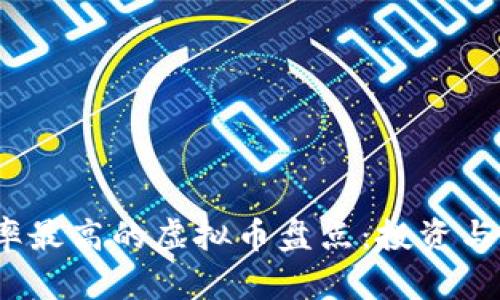 2023年使用率最高的虚拟币盘点：投资与交易的新选择