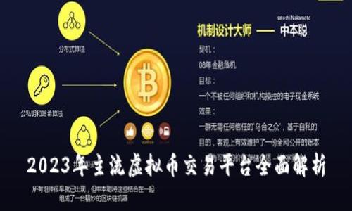 2023年主流虚拟币交易平台全面解析