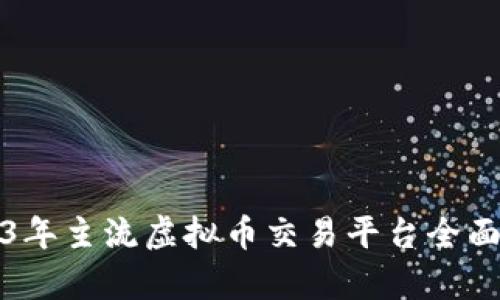 2023年主流虚拟币交易平台全面解析