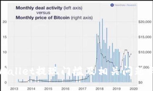 TPWallet提现门槛及相关问题详解