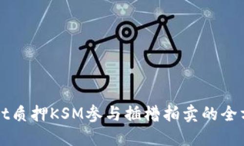 TPWallet质押KSM参与插槽拍卖的全方位指南