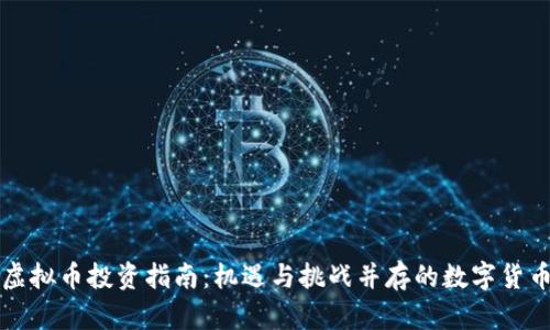 亳州虚拟币投资指南：机遇与挑战并存的数字货币市场