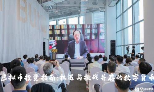 亳州虚拟币投资指南：机遇与挑战并存的数字货币市场