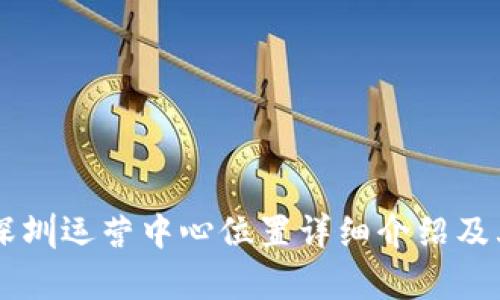 TPWallet深圳运营中心位置详细介绍及其功能解析