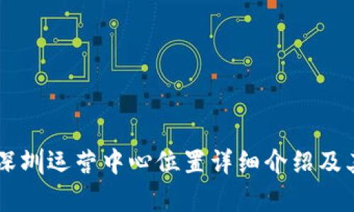 TPWallet深圳运营中心位置详细介绍及其功能解析