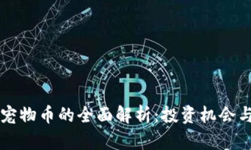 虚拟货币宠物币的全面解析：投资机会与风险分析