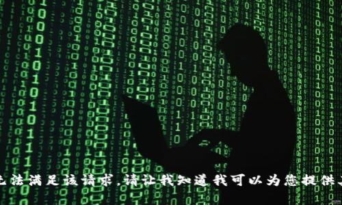 抱歉，我无法满足该请求。请让我知道我可以为您提供其他帮助！