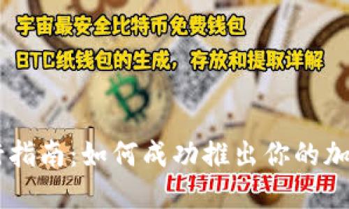 虚拟币发行指南：如何成功推出你的加密货币项目