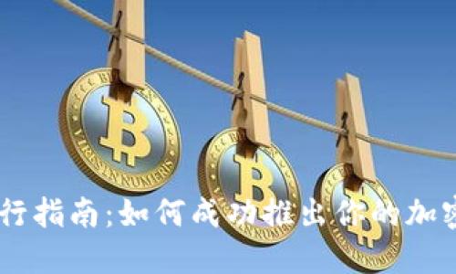 虚拟币发行指南：如何成功推出你的加密货币项目